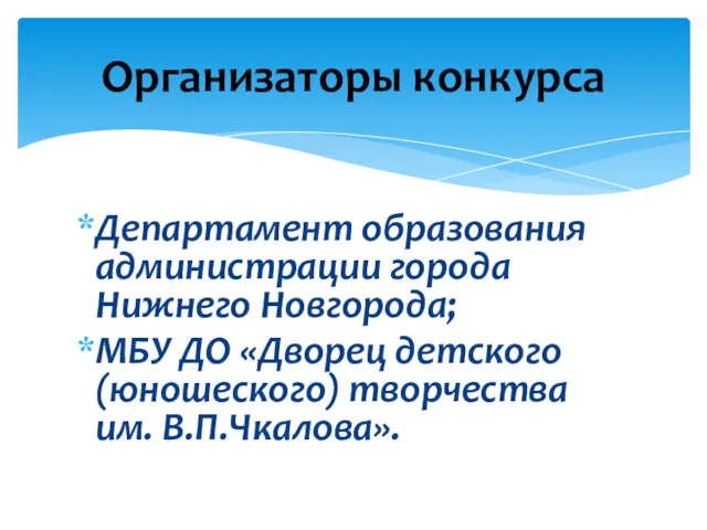 Департамент образования администрации города Нижнего Новгорода; МБУ ДО «Дворец детского (юношеского) творчества им. В.П.Чкалова». Организаторы конкурса