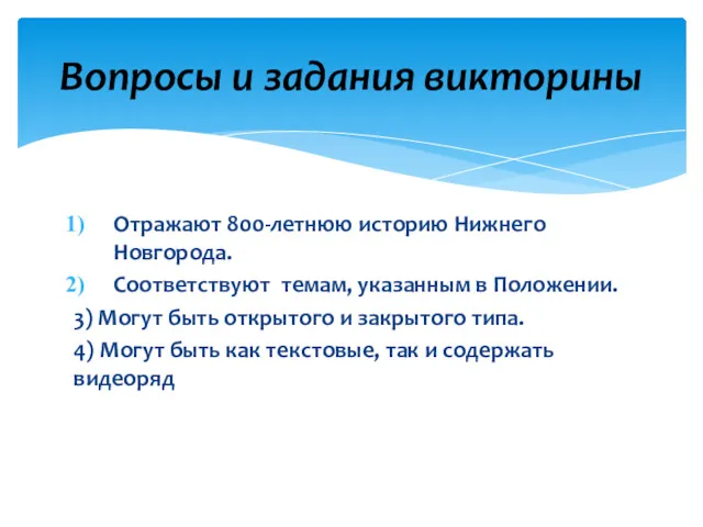 Отражают 800-летнюю историю Нижнего Новгорода. Соответствуют темам, указанным в Положении.