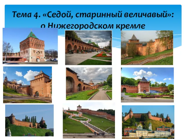 . Тема 4. «Седой, старинный величавый»: о Нижегородском кремле