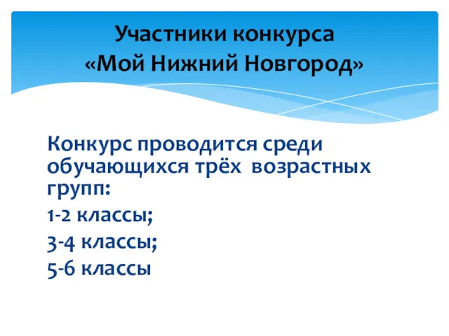 Конкурс проводится среди обучающихся трёх возрастных групп: 1-2 классы; 3-4