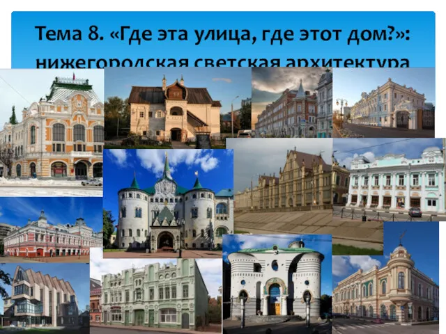 . Тема 8. «Где эта улица, где этот дом?»: нижегородская светская архитектура