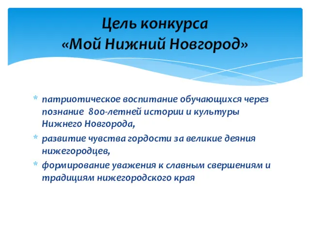 патриотическое воспитание обучающихся через познание 800-летней истории и культуры Нижнего