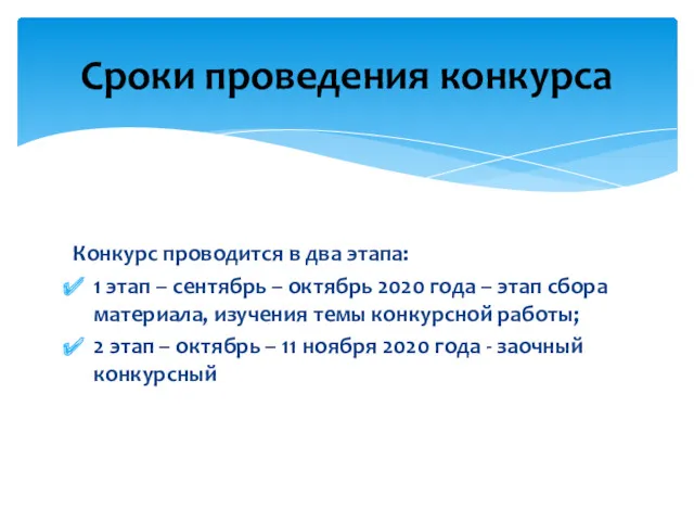 Конкурс проводится в два этапа: 1 этап – сентябрь –