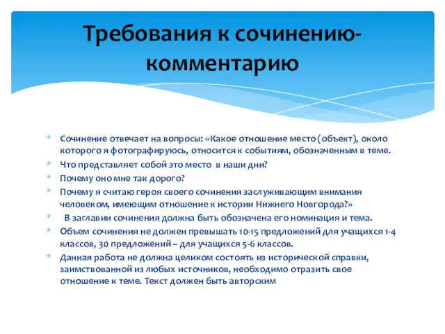 Сочинение отвечает на вопросы: «Какое отношение место (объект), около которого