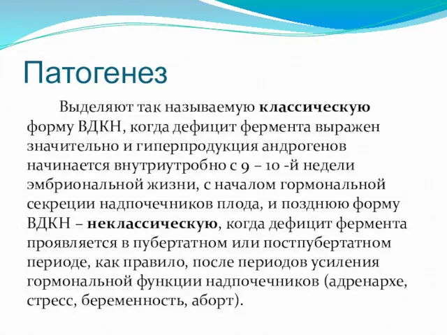 Патогенез Выделяют так называемую классическую форму ВДКН, когда дефицит фермента