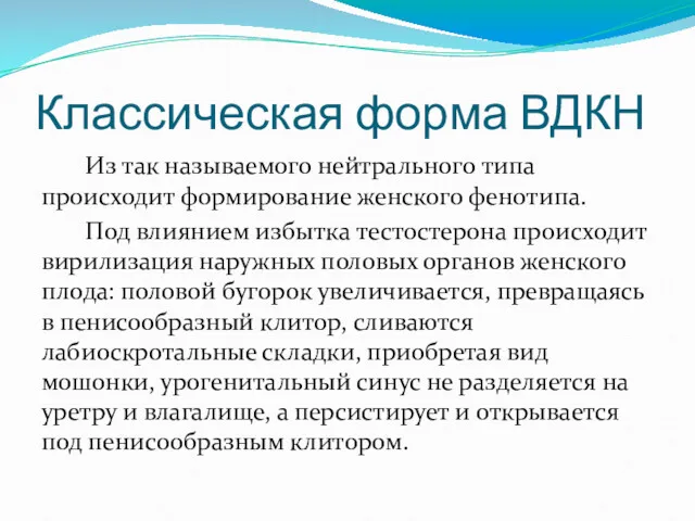 Классическая форма ВДКН Из так называемого нейтрального типа происходит формирование