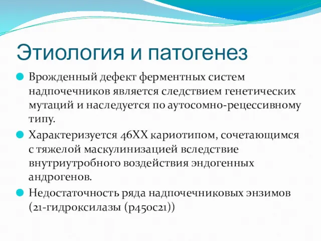 Этиология и патогенез Врожденный дефект ферментных систем надпочечников является следствием