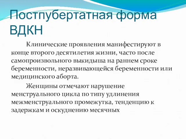 Постпубертатная форма ВДКН Клинические проявления манифестируют в конце второго десятилетия