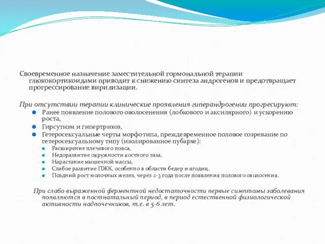 Своевременное назначение заместительной гормональной терапии глюкокортикоидами приводит к снижению синтеза