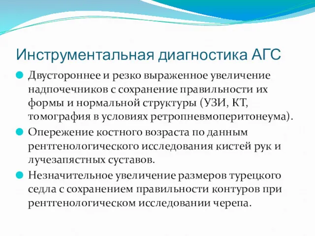 Инструментальная диагностика АГС Двустороннее и резко выраженное увеличение надпочечников с