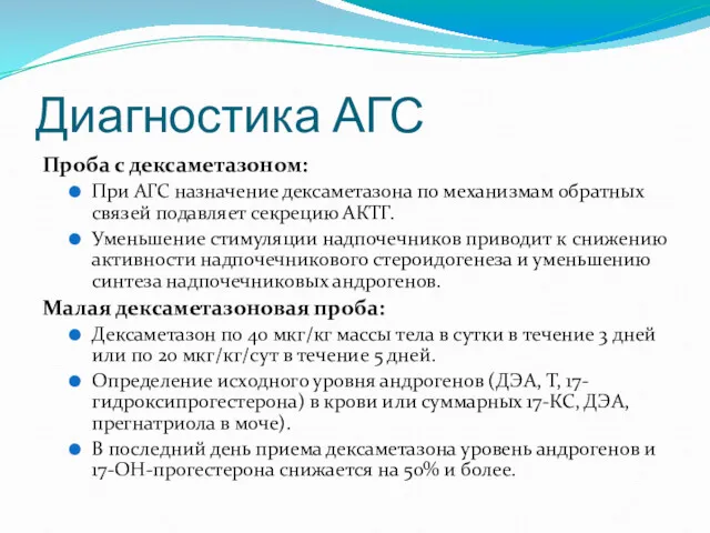 Диагностика АГС Проба с дексаметазоном: При АГС назначение дексаметазона по