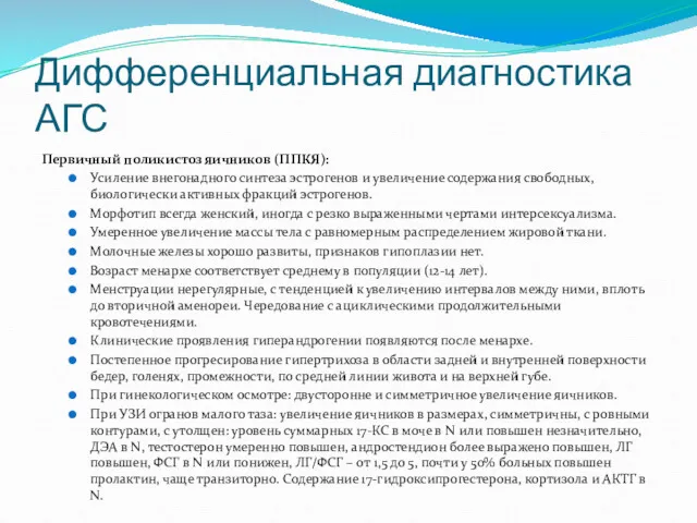 Дифференциальная диагностика АГС Первичный поликистоз яичников (ППКЯ): Усиление внегонадного синтеза