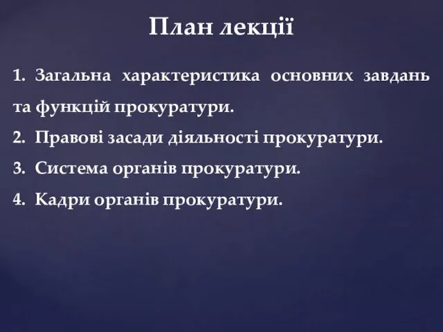 План лекції 1. Загальна характеристика основних завдань та функцій прокуратури.