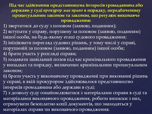 Під час здійснення представництва інтересів громадянина або держави у суді