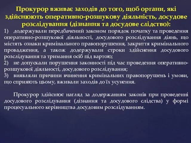 Прокурор вживає заходів до того, щоб органи, які здійснюють оперативно-розшукову