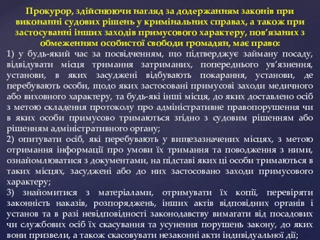 Прокурор, здійснюючи нагляд за додержанням законів при виконанні судових рішень