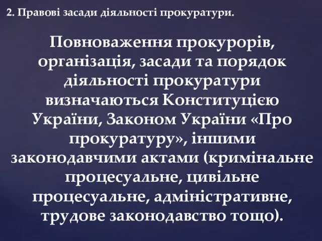 2. Правові засади діяльності прокуратури. Повноваження прокурорів, організація, засади та