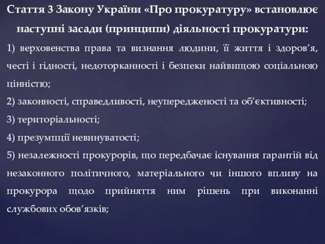 Стаття 3 Закону України «Про прокуратуру» встановлює наступні засади (принципи)