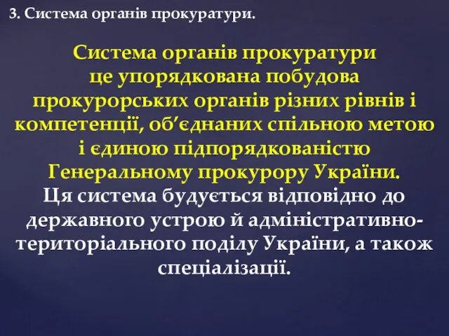 3. Система органів прокуратури. Система органів прокуратури це упорядкована побудова