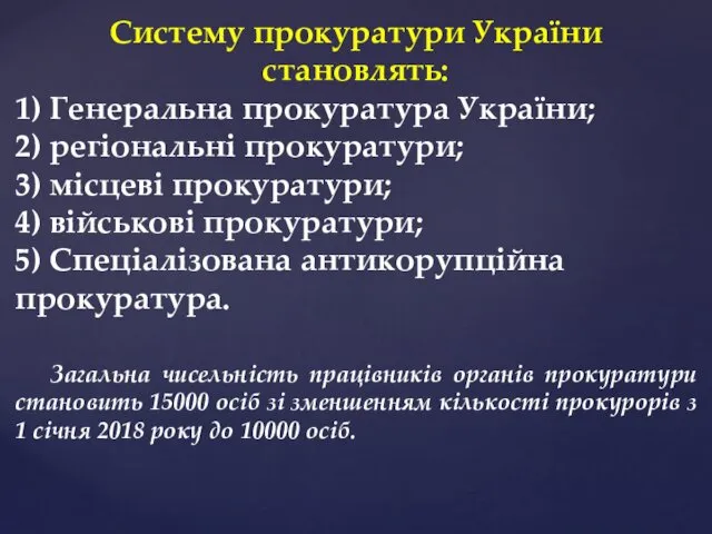 Систему прокуратури України становлять: 1) Генеральна прокуратура України; 2) регіональні