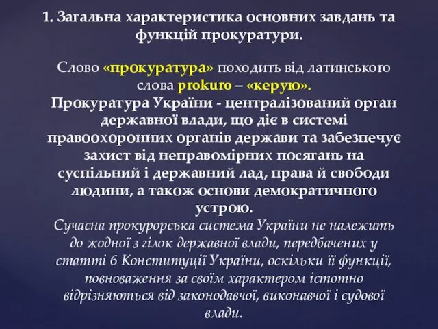 1. Загальна характеристика основних завдань та функцій прокуратури. Слово «прокуратура»