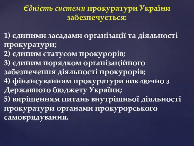 Єдність системи прокуратури України забезпечується: 1) єдиними засадами організації та