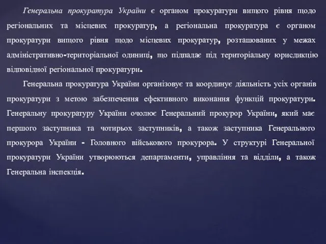 Генеральна прокуратура України є органом прокуратури вищого рівня щодо регіональних