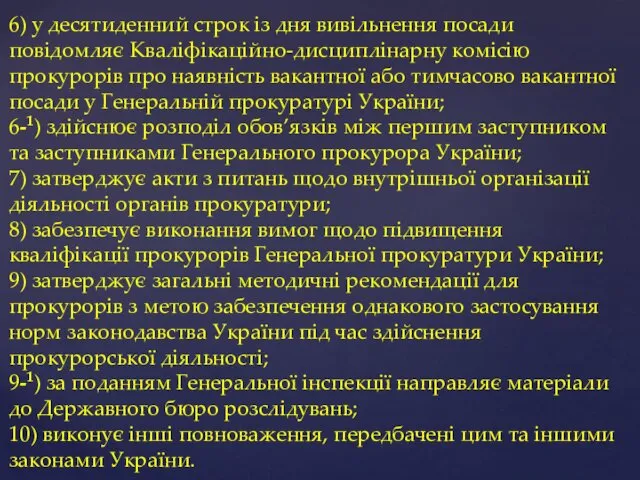 6) у десятиденний строк із дня вивільнення посади повідомляє Кваліфікаційно-дисциплінарну