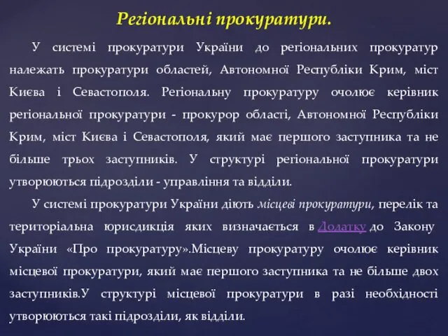 Регіональні прокуратури. У системі прокуратури України до регіональних прокуратур належать