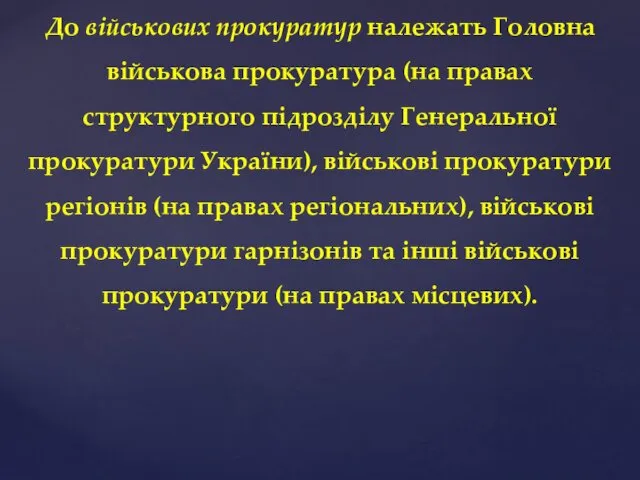 До військових прокуратур належать Головна військова прокуратура (на правах структурного