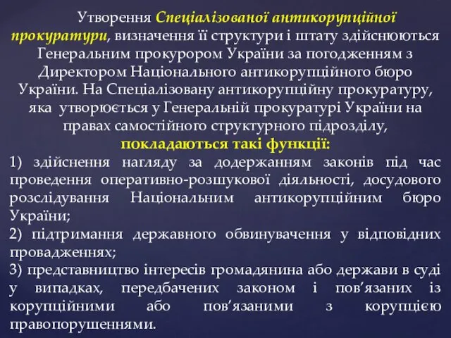 Утворення Спеціалізованої антикорупційної прокуратури, визначення її структури і штату здійснюються