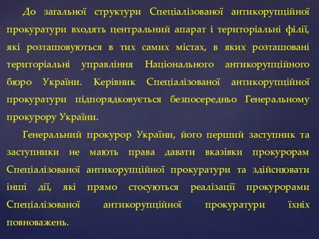 До загальної структури Спеціалізованої антикорупційної прокуратури входять центральний апарат і