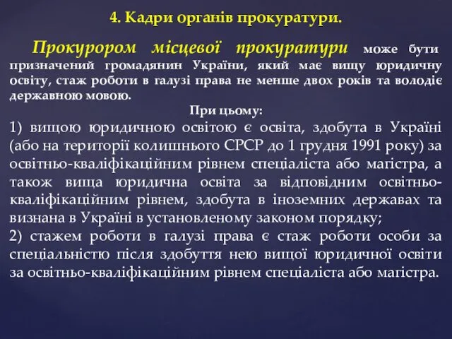 4. Кадри органів прокуратури. Прокурором місцевої прокуратури може бути призначений