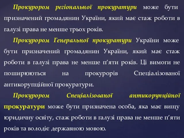 Прокурором регіональної прокуратури може бути призначений громадянин України, який має