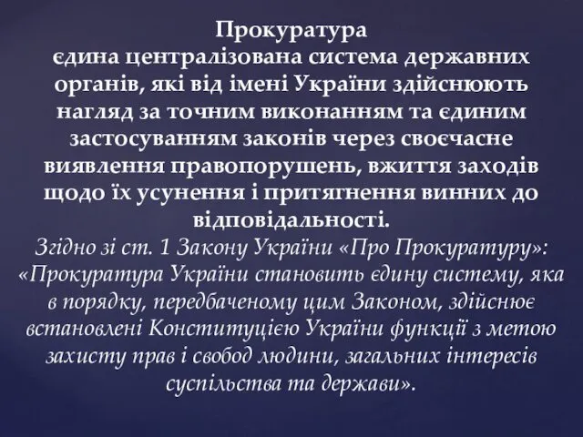 Прокуратура єдина централізована система державних органів, які від імені України