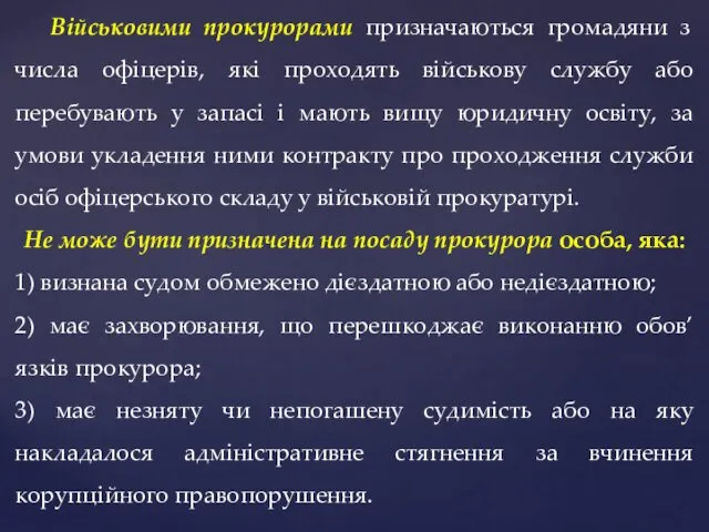 Військовими прокурорами призначаються громадяни з числа офіцерів, які проходять військову