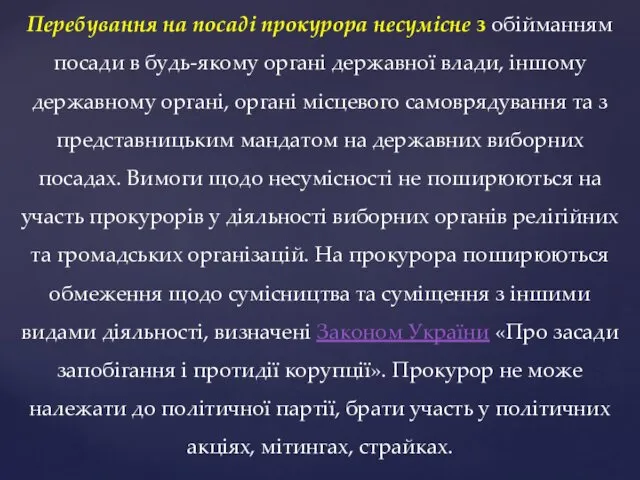 Перебування на посаді прокурора несумісне з обійманням посади в будь-якому