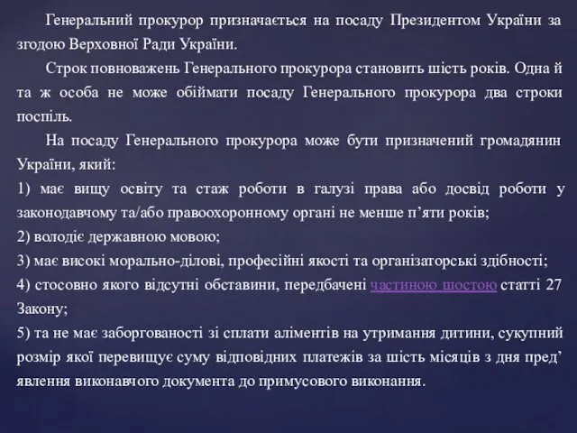 Генеральний прокурор призначається на посаду Президентом України за згодою Верховної