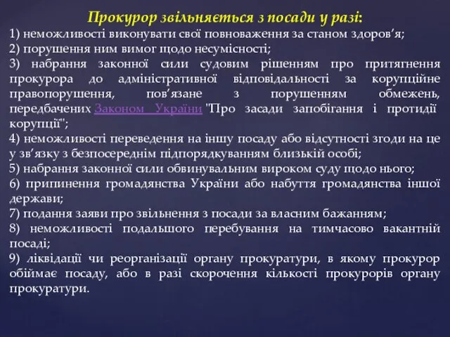 Прокурор звільняється з посади у разі: 1) неможливості виконувати свої