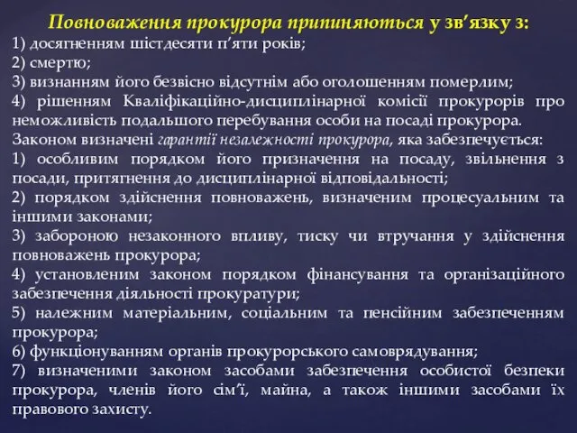 Повноваження прокурора припиняються у зв’язку з: 1) досягненням шістдесяти п’яти