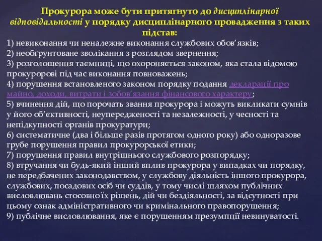 Прокурора може бути притягнуто до дисциплінарної відповідальності у порядку дисциплінарного