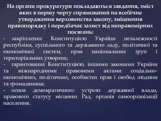 На органи прокуратури покладаються завдання, зміст яких в першу чергу