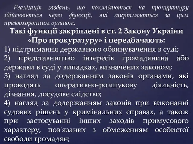 Реалізація завдань, що покладаються на прокуратуру здійснюється через функції, які