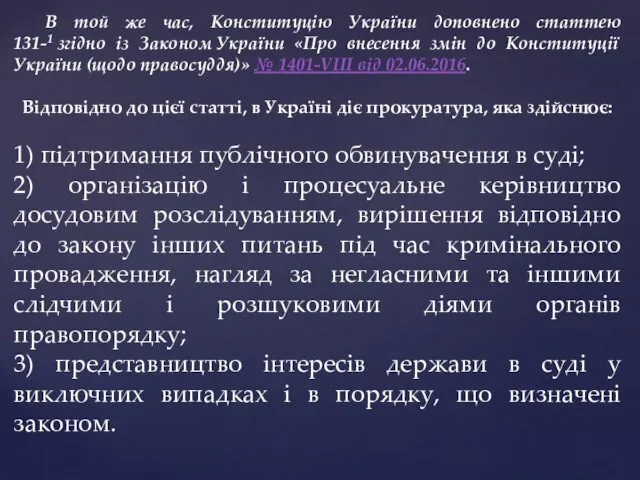 В той же час, Конституцію України доповнено статтею 131-1 згідно