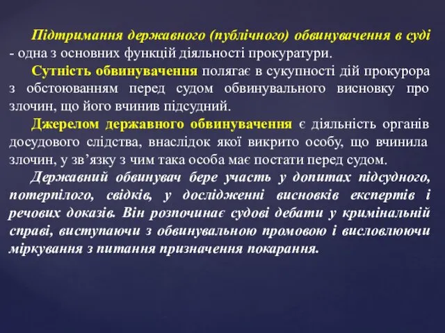 Підтримання державного (публічного) обвинувачення в суді - одна з основних