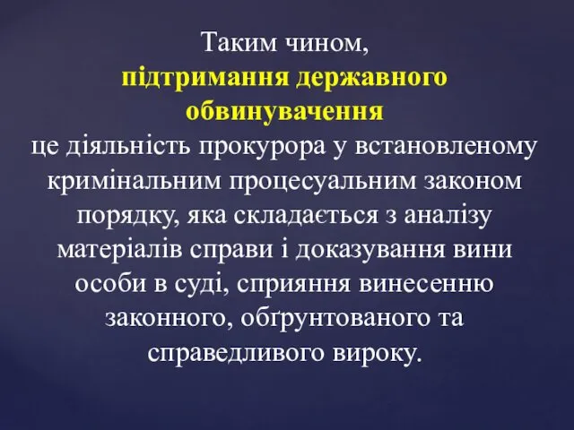 Таким чином, підтримання державного обвинувачення це діяльність прокурора у встановленому