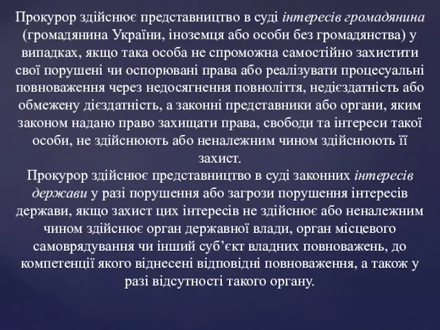 Прокурор здійснює представництво в суді інтересів громадянина (громадянина України, іноземця