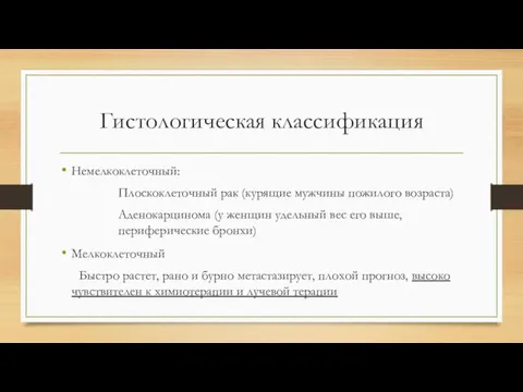 Гистологическая классификация Немелкоклеточный: Плоскоклеточный рак (курящие мужчины пожилого возраста) Аденокарцинома