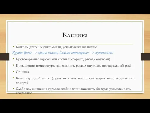 Клиника Кашель (сухой, мучительный, усиливается по ночам) Крупнее бронх =>