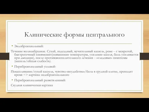 Клинические формы центрального Эндобронхиальный: Течение волнообразное. Сухой, надсадный, мучительный кашель,